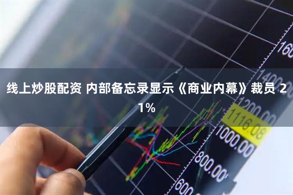 线上炒股配资 内部备忘录显示《商业内幕》裁员 21%